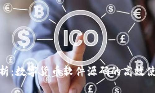 全面剖析：数字货币软件源码的高效使用攻略