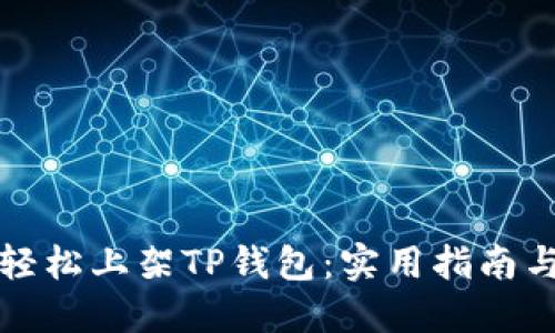 如何轻松上架TP钱包：实用指南与技巧