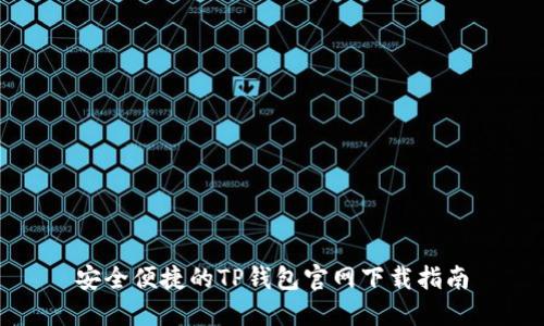 安全便捷的TP钱包官网下载指南