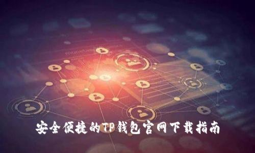 安全便捷的TP钱包官网下载指南