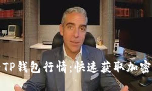 如何轻松查看TP钱包行情：快速获取加密货币最新动态