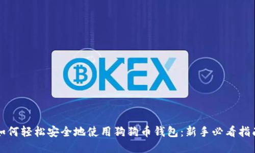 如何轻松安全地使用狗狗币钱包：新手必看指南