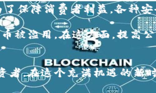 baioti探讨数字货币对经济生活的积极影响/baioti  
数字货币,经济影响,货币变革,金融科技/guanjianci  

引言：数字货币的崛起  
随着科技的发展和人们生活方式的变化，数字货币正以惊人的速度融入我们日常生活中。比特币、以太坊等数字货币的出现，不仅打破了传统金融体系的局限，更为经济发展带来了新的可能性。今天，我们将深入探讨数字货币对我们的世界带来的积极影响。  

改变传统金融体系  
数字货币的一个主要优势在于它对传统金融体系的颠覆。以往，个人或企业在进行跨境交易时，往往需要经过繁琐的银行流程，支付高额的手续费。然而，数字货币的出现让这一切变得简单，快速且低廉。用户可以轻松地通过区块链技术进行全球转账，几乎没有中介费用，这无疑为国际商业及个人交易带来了便利。  

例如，当一位跨国公司财务经理需要将资金从美国转移到欧洲时，传统方法可能需要几天的时间和高昂的费用。而通过数字货币，这一过程可以在几分钟内完成，大大提高了效率与灵活性。这种便利，尤其体现在对中小企业的助力上，使得它们可以更容易地参与到国际市场中。  

促进金融包容性  
在很多发展中国家，传统银行系统的覆盖率相对较低，许多人仍然处于“无银行账户”的状态。这意味着他们无法享受基本的金融服务，比如贷款、储蓄或是支付服务。而数字货币则为这些人打开了一扇新的大门。通过手机或互联网，任何人都可以轻松获取数字钱包，参与到金融活动中。  

例如，在一些非洲国家，使用移动支付的用户已经超过了银行账户的数量。数字货币的普及使得那些之前被排除在金融体系之外的人，有了更多的机会去实现经济独立和自主创业。这不仅提升了个人生活水平，也促进了整个社会的经济发展。  

降低交易成本与提高透明度  
数字货币的另一大优点在于其透明性和低交易成本。由于交易记录被保存在区块链上，任何人都可以查阅，因此减少了信息不对称带来的问题。这对打击金融欺诈、洗钱等犯罪行为具有重要意义。  

再者，传统金融交易需要支付许多中介费用，然而通过数字货币进行交易，可以将这些成本降到最低。这对于消费者尤其重要，因为这意味着每个人都能享受到更具竞争力的价格。由于交易成本的降低，商家可以将节省的费用回馈给顾客，从而提升消费者的购买体验。  

催生新的商业模式  
数字货币的兴起也催生了许多新的商业模式。例如，去中心化金融（DeFi）的出现，改变了传统借贷和投资的方式。用户只需在相应的平台上进行交易，便可以实现无需中介的金融服务。同时，像NFT（非同质化代币）这样的新兴概念，更是将数字资产的所有权与创新结合了起来，给艺术、音乐、游戏等领域注入了新活力。  

许多艺术家和创作者通过NFT实现了自身价值的提升，他们可以直接通过数字平台出售作品，保留更高的收益。这种新模式，打破了传统艺术市场的壁垒，也让更多的创作者有机会被看到，获得认可。由此可见，数字货币确实在变革商业环境方面发挥了巨大作用。  

拓展投资机会  
投资方面，数字货币为普通投资者带来了前所未有的机会。过去，只有大型机构或富裕人士才能参与的投资项目，如今通过数字货币的方式，普通人同样可以投资。比如，ICO（首次代币发行）和IEO（首次交易所发行）为创业公司和项目提供了新的融资方式，同时也让个体投资者能够低门槛参与。  

此外，数字货币市场尤其受到年轻一代的欢迎。在这个日新月异的时代，许多年轻人通过投资数字货币实现了财富增长，甚至一些人因此实现了早期的财务自由。显然，数字货币不仅仅是一种交易工具，更是一种让人们获得经济自由的途径。  

促进全球经济一体化  
全球经济一体化是时代发展的必然趋势，而数字货币的普及无疑在这一进程中发挥着重要作用。数字货币没有国界，它使得不同国家和地区之间的交易变得更加无缝。企业和消费者可以在任意时间进行交换，这为全球经济的发展带来了新的动力。  

很多国家政府也逐渐认识到数字货币的潜力，开始促进相关政策的出台，鼓励数字资产的流通。这使得全球各地的市场更加紧密地联系在一起，从而推动了整体经济的增长。  

总结：未来的展望  
数字货币的出现和普及改变了我们生活的各个方面，从传统金融到新兴商业模式，从经济包容性到全球化，数字货币无疑为我们的未来带来了无限的可能性。尽管仍面临许多挑战，如监管、波动性等，但随着科技的进步和人们认识的加深，数字货币的正面影响将会越来越显著。  

相关问题及讨论  

问题一：数字货币的普及是否会对传统银行造成威胁？  
这是一个众多金融行业从业者和经济学家都在思考的问题。数字货币虽然在许多方面优于传统银行体系，但这并不意味着传统银行会被完全取代。事实上，许多银行开始意识到数字货币的潜力，并积极探索与其结合的方式。  

例如，越来越多的银行推出了数字钱包和区块链服务，试图在数字经济中找寻新的发展机遇。这样，传统银行不仅能够与时代同步发展，还能借助数字货币的优势，提升自身服务质量。因此，未来银行与数字货币的关系可能会更加密切，形成共生共荣的局面。  

问题二：在数字货币的应用中，如何保障用户的安全？  
随着数字货币交易的增多，安全问题也成为了人们关注的焦点。由于数字货币是建立在网络技术之上的，其安全性直接关系到用户的资产安全。为了保障消费者利益，各种安全措施应运而生，包括交易的加密技术、双重认证等。  

另外，尽管数字货币交易的匿名性是其一大优势，但与此同时，它也容易成为犯罪分子的温床。因此，政府和相关机构也需要加强监管，避免数字货币被滥用。在这方面，提高公众的数字素养、增强用户的自我保护意识也是非常重要的。  

结语：走向数字货币的新时代  
毫无疑问，数字货币正在改变世界，而其带来的正面影响将不断延续。每一个人都有机会参与到这一伟大的变革中来，无论是作为消费者，还是投资者。在这个充满机遇的新时代，我们期待更多人能够抓住数字货币带来的红利，迎接更加美好的未来。  