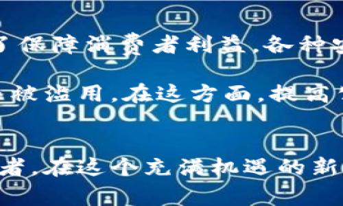 baioti探讨数字货币对经济生活的积极影响/baioti  
数字货币,经济影响,货币变革,金融科技/guanjianci  

引言：数字货币的崛起  
随着科技的发展和人们生活方式的变化，数字货币正以惊人的速度融入我们日常生活中。比特币、以太坊等数字货币的出现，不仅打破了传统金融体系的局限，更为经济发展带来了新的可能性。今天，我们将深入探讨数字货币对我们的世界带来的积极影响。  

改变传统金融体系  
数字货币的一个主要优势在于它对传统金融体系的颠覆。以往，个人或企业在进行跨境交易时，往往需要经过繁琐的银行流程，支付高额的手续费。然而，数字货币的出现让这一切变得简单，快速且低廉。用户可以轻松地通过区块链技术进行全球转账，几乎没有中介费用，这无疑为国际商业及个人交易带来了便利。  

例如，当一位跨国公司财务经理需要将资金从美国转移到欧洲时，传统方法可能需要几天的时间和高昂的费用。而通过数字货币，这一过程可以在几分钟内完成，大大提高了效率与灵活性。这种便利，尤其体现在对中小企业的助力上，使得它们可以更容易地参与到国际市场中。  

促进金融包容性  
在很多发展中国家，传统银行系统的覆盖率相对较低，许多人仍然处于“无银行账户”的状态。这意味着他们无法享受基本的金融服务，比如贷款、储蓄或是支付服务。而数字货币则为这些人打开了一扇新的大门。通过手机或互联网，任何人都可以轻松获取数字钱包，参与到金融活动中。  

例如，在一些非洲国家，使用移动支付的用户已经超过了银行账户的数量。数字货币的普及使得那些之前被排除在金融体系之外的人，有了更多的机会去实现经济独立和自主创业。这不仅提升了个人生活水平，也促进了整个社会的经济发展。  

降低交易成本与提高透明度  
数字货币的另一大优点在于其透明性和低交易成本。由于交易记录被保存在区块链上，任何人都可以查阅，因此减少了信息不对称带来的问题。这对打击金融欺诈、洗钱等犯罪行为具有重要意义。  

再者，传统金融交易需要支付许多中介费用，然而通过数字货币进行交易，可以将这些成本降到最低。这对于消费者尤其重要，因为这意味着每个人都能享受到更具竞争力的价格。由于交易成本的降低，商家可以将节省的费用回馈给顾客，从而提升消费者的购买体验。  

催生新的商业模式  
数字货币的兴起也催生了许多新的商业模式。例如，去中心化金融（DeFi）的出现，改变了传统借贷和投资的方式。用户只需在相应的平台上进行交易，便可以实现无需中介的金融服务。同时，像NFT（非同质化代币）这样的新兴概念，更是将数字资产的所有权与创新结合了起来，给艺术、音乐、游戏等领域注入了新活力。  

许多艺术家和创作者通过NFT实现了自身价值的提升，他们可以直接通过数字平台出售作品，保留更高的收益。这种新模式，打破了传统艺术市场的壁垒，也让更多的创作者有机会被看到，获得认可。由此可见，数字货币确实在变革商业环境方面发挥了巨大作用。  

拓展投资机会  
投资方面，数字货币为普通投资者带来了前所未有的机会。过去，只有大型机构或富裕人士才能参与的投资项目，如今通过数字货币的方式，普通人同样可以投资。比如，ICO（首次代币发行）和IEO（首次交易所发行）为创业公司和项目提供了新的融资方式，同时也让个体投资者能够低门槛参与。  

此外，数字货币市场尤其受到年轻一代的欢迎。在这个日新月异的时代，许多年轻人通过投资数字货币实现了财富增长，甚至一些人因此实现了早期的财务自由。显然，数字货币不仅仅是一种交易工具，更是一种让人们获得经济自由的途径。  

促进全球经济一体化  
全球经济一体化是时代发展的必然趋势，而数字货币的普及无疑在这一进程中发挥着重要作用。数字货币没有国界，它使得不同国家和地区之间的交易变得更加无缝。企业和消费者可以在任意时间进行交换，这为全球经济的发展带来了新的动力。  

很多国家政府也逐渐认识到数字货币的潜力，开始促进相关政策的出台，鼓励数字资产的流通。这使得全球各地的市场更加紧密地联系在一起，从而推动了整体经济的增长。  

总结：未来的展望  
数字货币的出现和普及改变了我们生活的各个方面，从传统金融到新兴商业模式，从经济包容性到全球化，数字货币无疑为我们的未来带来了无限的可能性。尽管仍面临许多挑战，如监管、波动性等，但随着科技的进步和人们认识的加深，数字货币的正面影响将会越来越显著。  

相关问题及讨论  

问题一：数字货币的普及是否会对传统银行造成威胁？  
这是一个众多金融行业从业者和经济学家都在思考的问题。数字货币虽然在许多方面优于传统银行体系，但这并不意味着传统银行会被完全取代。事实上，许多银行开始意识到数字货币的潜力，并积极探索与其结合的方式。  

例如，越来越多的银行推出了数字钱包和区块链服务，试图在数字经济中找寻新的发展机遇。这样，传统银行不仅能够与时代同步发展，还能借助数字货币的优势，提升自身服务质量。因此，未来银行与数字货币的关系可能会更加密切，形成共生共荣的局面。  

问题二：在数字货币的应用中，如何保障用户的安全？  
随着数字货币交易的增多，安全问题也成为了人们关注的焦点。由于数字货币是建立在网络技术之上的，其安全性直接关系到用户的资产安全。为了保障消费者利益，各种安全措施应运而生，包括交易的加密技术、双重认证等。  

另外，尽管数字货币交易的匿名性是其一大优势，但与此同时，它也容易成为犯罪分子的温床。因此，政府和相关机构也需要加强监管，避免数字货币被滥用。在这方面，提高公众的数字素养、增强用户的自我保护意识也是非常重要的。  

结语：走向数字货币的新时代  
毫无疑问，数字货币正在改变世界，而其带来的正面影响将不断延续。每一个人都有机会参与到这一伟大的变革中来，无论是作为消费者，还是投资者。在这个充满机遇的新时代，我们期待更多人能够抓住数字货币带来的红利，迎接更加美好的未来。  