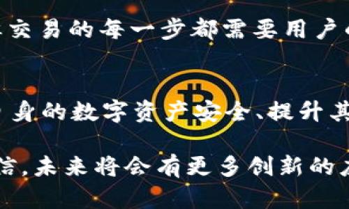 titulo什么是TP钱包地址？探索数字资产的未来/titulo

TP钱包, 数字资产, 加密货币, 区块链/guanjianci

引言
近年来，随着加密货币和区块链技术的飞速发展，越来越多的人开始关注这一新兴领域。其中，TP钱包作为一种便捷的数字资产存储工具，逐渐进入大众的视野。那么，什么是TP钱包地址呢？它与数字资产管理之间又有什么重要关系？接下来，我们将一起探索这一主题，揭开TP钱包及其地址背后的秘密。

什么是TP钱包？
TP钱包，指的是一款为用户提供数字资产存储、管理以及交易的一款移动应用。这款钱包的优势在于不仅支持多种加密货币的存储和交易，比如比特币、以太坊等，还能够为用户提供更加安全的数字资产保护机制。

与传统的钱包不同，TP钱包更像是一个虚拟的银行，用户可以通过它随时掌握自己的数字资产状况，进行便捷的转账和兑换。同时，TP钱包还提供了丰富的功能，比如参与区块链项目、抵押贷款等，为用户提供更多的投资机会。

TP钱包地址的概念
在TP钱包中，钱包地址是用户进行数字资产交易的唯一标识。可以将其理解为一个银行账户的账号，用户通过这个地址接收或发送加密货币。当你希望从其他地方转账到TP钱包时，就需要使用这个地址。

TP钱包地址是由一串字母和数字组合而成的，通常是3到42个字符不等。它既可以是公钥，也可以是经过哈希处理的公钥。为了安全起见，用户需要谨慎保管这个地址，不要随意分享，以防别人对你的数字资产进行盗取。

如何获取TP钱包地址？
获取TP钱包地址的过程非常简单，用户只需下载并安装TP钱包应用，然后按照指引进行注册。通常，用户在创建钱包时，系统会自动生成一个唯一的钱包地址。用户可以在应用的主界面上查看和复制这个地址。

需要注意的是，TP钱包会为每个用户提供多个地址，以便用户更好地管理不同类型的数字资产。此外，用户也可以通过扫描QR码的方式，将地址分享给其他信任的朋友，以便进行资产转账。

TP钱包地址的安全性
安全性是数字资产管理中最为重要的一个方面。TP钱包为了确保用户的资产安全，采用了多种加密技术和安全措施。首先，用户的钱包地址并不是暴露在公共网络上的，网络攻击者难以轻易获取。其次，TP钱包提供了双重身份验证机制，当用户尝试进行重要操作时（如转账），系统会发送一条短信或电子邮件进行确认。

最重要的是，TP钱包用户应当定期备份自己的私钥，私钥是用来访问和管理钱包资产的“钥匙”。一旦丢失，用户将无法恢复自己的资产。因此，妥善保管私钥是每一位TP钱包用户必修的功课。

TP钱包地址的使用场景
TP钱包地址可以广泛应用于各种交易场景。比如，当你想从交易平台购买加密货币时，你需要提供你的TP钱包地址，以便将购买的资产发到账户中。此外，当你想向朋友转账或接收收益时，也可以利用这个地址进行简单的操作。

不仅如此，在参与区块链项目或其他投资机会时，用户同样需要使用TP钱包地址来进行操作。这为用户提供了更为灵活的资产管理方式，使其可以及时把握市场机会。

常见问题解答
h4Q1: TP钱包是否支持所有类型的加密货币？/h4
A1: TP钱包支持多种主流加密货币的存储和交易，例如比特币、以太坊、莱特币等。然而，个别较小的或新兴的数字资产可能不在支持范围内，因此在使用前最好检查一下，确保你要管理的数字资产能在TP钱包中顺利进行。

h4Q2: 如果我的TP钱包地址被泄露，我该怎么办？/h4
A2: 如果你的TP钱包地址不慎泄露，首先要保持警惕，不要轻易分享任何关于即将进行的交易的私密信息。在TP钱包中，虽然钱包地址是公开的，但交易的每一步都需要用户的确认。如果有人试图侵入你的钱包，应及时更改密码并确保安全性。此外，定期备份私钥是非常重要的，以确保在任何情况下都能找回自己的资产。

总结
随着数字货币的不断普及，TP钱包作为一种高效的数字资产管理工具正在受到越来越多用户的青睐。理解TP钱包和钱包地址的概念，对用户保护自身的数字资产安全、提升其投资体验都是至关重要的。

希望通过对TP钱包地址的深入剖析，能够帮助更多人了解这一领域，拥抱数字资产带来的便利与机遇。随着区块链技术的不断发展，我们有理由相信，未来将会有更多创新的应用以及更完善的安全机制，让用户的数字资产管理更加安全、便捷。