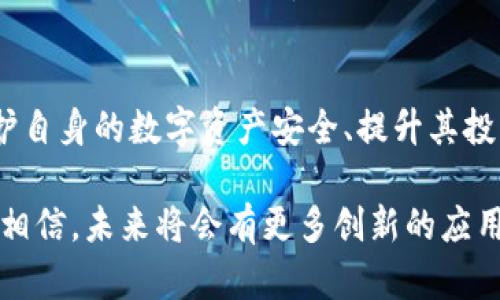 titulo什么是TP钱包地址？探索数字资产的未来/titulo

TP钱包, 数字资产, 加密货币, 区块链/guanjianci

引言
近年来，随着加密货币和区块链技术的飞速发展，越来越多的人开始关注这一新兴领域。其中，TP钱包作为一种便捷的数字资产存储工具，逐渐进入大众的视野。那么，什么是TP钱包地址呢？它与数字资产管理之间又有什么重要关系？接下来，我们将一起探索这一主题，揭开TP钱包及其地址背后的秘密。

什么是TP钱包？
TP钱包，指的是一款为用户提供数字资产存储、管理以及交易的一款移动应用。这款钱包的优势在于不仅支持多种加密货币的存储和交易，比如比特币、以太坊等，还能够为用户提供更加安全的数字资产保护机制。

与传统的钱包不同，TP钱包更像是一个虚拟的银行，用户可以通过它随时掌握自己的数字资产状况，进行便捷的转账和兑换。同时，TP钱包还提供了丰富的功能，比如参与区块链项目、抵押贷款等，为用户提供更多的投资机会。

TP钱包地址的概念
在TP钱包中，钱包地址是用户进行数字资产交易的唯一标识。可以将其理解为一个银行账户的账号，用户通过这个地址接收或发送加密货币。当你希望从其他地方转账到TP钱包时，就需要使用这个地址。

TP钱包地址是由一串字母和数字组合而成的，通常是3到42个字符不等。它既可以是公钥，也可以是经过哈希处理的公钥。为了安全起见，用户需要谨慎保管这个地址，不要随意分享，以防别人对你的数字资产进行盗取。

如何获取TP钱包地址？
获取TP钱包地址的过程非常简单，用户只需下载并安装TP钱包应用，然后按照指引进行注册。通常，用户在创建钱包时，系统会自动生成一个唯一的钱包地址。用户可以在应用的主界面上查看和复制这个地址。

需要注意的是，TP钱包会为每个用户提供多个地址，以便用户更好地管理不同类型的数字资产。此外，用户也可以通过扫描QR码的方式，将地址分享给其他信任的朋友，以便进行资产转账。

TP钱包地址的安全性
安全性是数字资产管理中最为重要的一个方面。TP钱包为了确保用户的资产安全，采用了多种加密技术和安全措施。首先，用户的钱包地址并不是暴露在公共网络上的，网络攻击者难以轻易获取。其次，TP钱包提供了双重身份验证机制，当用户尝试进行重要操作时（如转账），系统会发送一条短信或电子邮件进行确认。

最重要的是，TP钱包用户应当定期备份自己的私钥，私钥是用来访问和管理钱包资产的“钥匙”。一旦丢失，用户将无法恢复自己的资产。因此，妥善保管私钥是每一位TP钱包用户必修的功课。

TP钱包地址的使用场景
TP钱包地址可以广泛应用于各种交易场景。比如，当你想从交易平台购买加密货币时，你需要提供你的TP钱包地址，以便将购买的资产发到账户中。此外，当你想向朋友转账或接收收益时，也可以利用这个地址进行简单的操作。

不仅如此，在参与区块链项目或其他投资机会时，用户同样需要使用TP钱包地址来进行操作。这为用户提供了更为灵活的资产管理方式，使其可以及时把握市场机会。

常见问题解答
h4Q1: TP钱包是否支持所有类型的加密货币？/h4
A1: TP钱包支持多种主流加密货币的存储和交易，例如比特币、以太坊、莱特币等。然而，个别较小的或新兴的数字资产可能不在支持范围内，因此在使用前最好检查一下，确保你要管理的数字资产能在TP钱包中顺利进行。

h4Q2: 如果我的TP钱包地址被泄露，我该怎么办？/h4
A2: 如果你的TP钱包地址不慎泄露，首先要保持警惕，不要轻易分享任何关于即将进行的交易的私密信息。在TP钱包中，虽然钱包地址是公开的，但交易的每一步都需要用户的确认。如果有人试图侵入你的钱包，应及时更改密码并确保安全性。此外，定期备份私钥是非常重要的，以确保在任何情况下都能找回自己的资产。

总结
随着数字货币的不断普及，TP钱包作为一种高效的数字资产管理工具正在受到越来越多用户的青睐。理解TP钱包和钱包地址的概念，对用户保护自身的数字资产安全、提升其投资体验都是至关重要的。

希望通过对TP钱包地址的深入剖析，能够帮助更多人了解这一领域，拥抱数字资产带来的便利与机遇。随着区块链技术的不断发展，我们有理由相信，未来将会有更多创新的应用以及更完善的安全机制，让用户的数字资产管理更加安全、便捷。