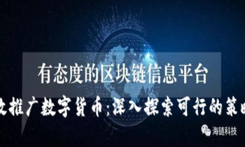 如何有效推广数字货币：深入探索可行的策略与实践
