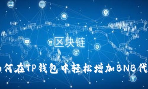 如何在TP钱包中轻松增加BNB代币