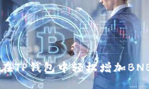 如何在TP钱包中轻松增加BNB代币