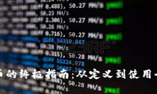 数字货币的终极指南：从定义到使用全景图解
