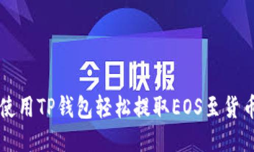 如何使用TP钱包轻松提取EOS至货币账户