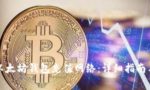 如何选择以太坊钱包充值网络：详细指南与注意事项