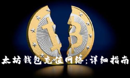 如何选择以太坊钱包充值网络：详细指南与注意事项
