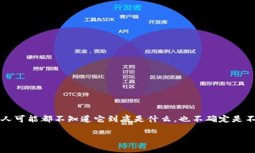 在苹果商店（App Store）中，用户常常会寻找各种应用程序来满足自己的不同需求。然而，当提到“TP钱包”时，很多人可能都不知道它到底是什么，也不确定是不是可以在苹果商店中找到它。为了帮助大家更好地理解这个问题，我们来详细探讨一下TP钱包以及它的相关内容。

苹果商店能否找到TP钱包应用？