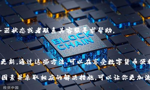título为什么TP钱包加载缓慢？解析常见原因及解决方案/título

TP钱包, 加载缓慢, 手机钱包, 数字货币/guanjianci

---

如果你曾经遇到过TP钱包加载缓慢的问题，可能会感到不知所措。作为一个数字货币交易平台，TP钱包在提供便捷服务的同时，有时也会因为多种因素而造成访问不畅。然而，通过了解这些原因和解决方法，我们可以更好地使用这个便捷的工具。下面将深入探索这个话题，帮助你更好地解决问题。

1. 网络连接问题

首先，网络连接是影响TP钱包加载速度的重要因素之一。当你的网络不稳定或者信号较差时，钱包的各项功能都可能受到限制。试想一下：在需要快速查看交易记录或者转账时，网络却像在慢动作般运行，这绝对会让你感到沮丧。通常，解决这类问题的方法是确保你连接到一个信号强且稳定的网络。

如果你是在家中使用Wi-Fi，那么可以尝试重启路由器，或者更换到其他位置看看信号是否有所改善。如果是移动数据，那么检查数据流量是否充足，也可以尝试切换到另一个运营商的信号。

2. 应用自身的技术问题

TP钱包本身的程序问题也可能导致加载缓慢。有时候，由于应用程序的更新不及时，或者出现了技术故障，都会影响到用户的访问体验。这种时候，你可以尝试进行以下操作：

ul
    li检查应用更新：确保你的TP钱包是最新版本，一些旧版本可能存在已知的bug。/li
    li清理缓存：在手机设置中找到TP钱包，清除缓存数据，释放空间。/li
    li重启应用：简单地关闭应用，再重新打开，有时可以改善性能。/li
/ul

采用这些简单的措施，往往能够让你再次顺畅使用TP钱包。

3. 服务器负载问题

在某些情况下，TP钱包的服务器可能面临大流量的压力，导致响应速度减慢。这种情况多发生在用户较多的时间段，比如节假日、特别活动或新币上线的时候。如果你在这些时间段访问TP钱包，很有可能会遇到加载缓慢的情况。

解决此类问题比较简单，只需耐心等待，如果可能的话，可以选择在用户较少的时段再尝试访问。

4. 设备问题

设备本身的性能也是一个不容忽视的因素。如果你的手机或者平板的配置较低，或者存储空间几乎满了，那TP钱包的运行速度可能会受到影响。毕竟，手机进行多任务处理时，若内存不足就会卡顿。

为了提升TP钱包的使用效率，建议定期清理手机内存，关闭后台运行的应用程序，甚至可能的话，升级设备也不失为一个解决方案。

5. 安全设置与防火墙

有时候，手机上的安全设置和防火墙也会对TP钱包的访问造成影响。如果你的手机安装了防火墙或其他安全应用，这些程序可能会限制TP钱包的网络访问权限。

此时可以检查这些应用的设置，确保TP钱包不会被误拦截。如果你不确定如何操作，可以尝试暂时禁用这些防火墙和安全应用，看看问题是否得到解决。

6. 常见的用户问题及解决方案

在用户使用TP钱包的过程中，除了加载缓慢，还有其他一些常见的问题，例如无法登录、无法进行交易等。这些问题的出现往往与网络、服务器等因素相关。因此，建议用户在遇到问题时，也可以参考上面的解决方法。

相关问题解答

问题一：如果TP钱包一直无法登入该怎么办？

首先，检查网络连接，确保你的设备连接到可用网络；其次，尝试重启应用；最后，如果依旧无法登入，可能需要检查TP钱包的服务器状态或者联系其客服寻求帮助。

问题二：如何提升TP钱包的安全性？

为了提升TP钱包的安全性，用户可以采取以下措施：使用强密码，定期更改；启用双重身份验证；定期备份钱包信息，并保持应用更新。通过这些方法，可以在享受数字货币便利的同时，确保资金安全。

总结来说，TP钱包加载缓慢的问题可能由多方面的因素造成，包括网络连接、应用技术问题、服务器负载、设备性能等。了解这些因素并采取相应的解决措施，可以让你更加流畅地使用TP钱包。希望这篇文章能帮助你解决这个烦恼，让你在数字货币的世界中畅通无阻。
