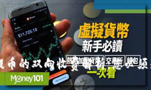 以太坊冷钱包提币的双向收费解析：您必须知道的费用细节