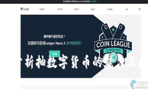 深入分析抽数字货币的魅力与风险