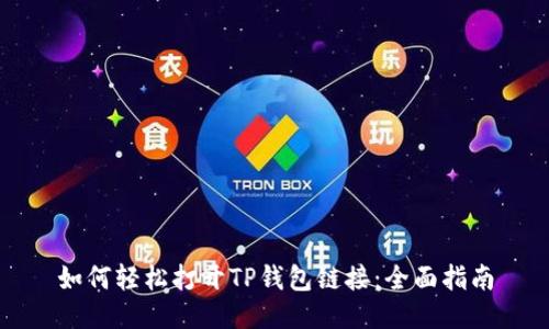 如何轻松打开TP钱包链接：全面指南