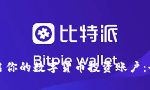轻松开启你的数字货币投资账户：全面指南