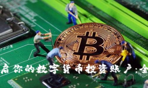 轻松开启你的数字货币投资账户：全面指南