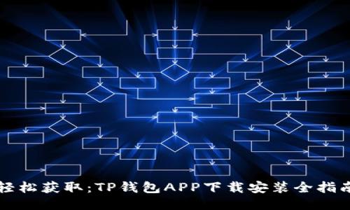 轻松获取：TP钱包APP下载安装全指南