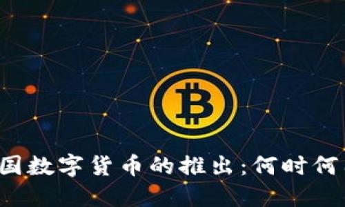 中国数字货币的推出：何时何因？