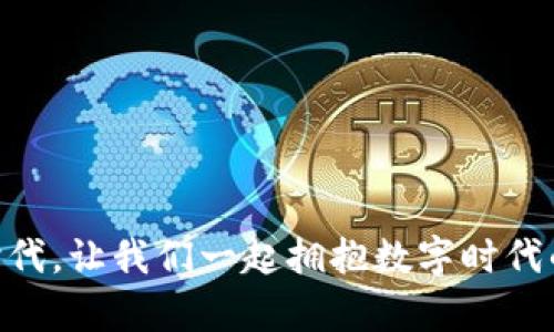   数字货币龙头赞御银：探索未来的金融新纪元 / 

 guanjianci 数字货币, 赞御银, 加密资产, 投资机会 /guanjianci 

引言：未来金融的先锋
在这个数字化快速发展的时代，越来越多的人开始关注数字货币这一新兴领域。在众多数字货币中，赞御银（ZanYuYin）以其出色的技术背景和市场表现，成为了投资者瞩目的焦点。赞御银不仅是一种数字资产，更是一种金融理念的象征，它代表了未来金融的新方向，体现了数字经济的巨大潜力。

赞御银的特点与优势
赞御银的推出，结合了区块链技术与现代金融理念，它具备几个显著的特点，让投资者对其充满期待。
ul
listrong高安全性/strong：赞御银采用了最尖端的区块链技术，使每一笔交易都具有不可伪造性，保障用户资金的安全。/li
listrong快速交易/strong：相较于传统银行系统，赞御银的交易速度更快，用户能够实时掌握市场动态，把握投资时机。/li
listrong去中心化/strong：所有的交易都由网络中的每一个节点进行验证，避免了中心化带来的风险，同时提高了透明度。/li
listrong跨国界交易/strong：赞御银不限于任何国家或地区，全球用户都可以方便地进行交易，从而拓宽了市场的广度。/li
/ul

如何投资赞御银
对于初次接触数字货币的投资者而言，投资赞御银可能会感到陌生，但其实其流程相对简单，以下是一些基本步骤：
ol
listrong选择交易平台/strong：选择一个安全、可靠的交易所是投资的第一步。许多平台都提供用户友好的界面，并且有详尽的教程帮助用户上手。/li
listrong注册账户/strong：在选定交易所后，用户需要进行注册，通常需要提供一些基本的个人信息，并完成身份验证。/li
listrong充值资金/strong：成功注册后，用户可以通过多种方式为账户充值，通常包括银行转账或信用卡充值。/li
listrong购买赞御银/strong：在账户中有资金后，用户可以输入购买数量，进行交易。/li
listrong安全存储/strong：交易完成后，确保将赞御银存储在安全的钱包中，以免遭受黑客攻击或其他安全隐患。/li
/ol

赞御银的市场前景
随着全球数字经济的发展，赞御银作为其中的一股力量，其市场前景备受期待。以下几个方面体现了其潜在的增长能力：
ul
listrong技术创新/strong：赞御银不断其技术架构，提升用户体验，确保在激烈的竞争中立于不败之地。/li
listrong市场需求/strong：越来越多的消费者和企业开始接受数字货币，市场需求的增长也为赞御银的扩展创造了良好的环境。/li
listrong政策支持/strong：一些国家已经开始对数字货币给予一定的政策支持，这将为赞御银的发展提供良好的外部条件。/li
listrong全球化布局/strong：赞御银的战略布局不仅限于国内市场，还积极在全球范围内拓展合作，这将有助于提升其国际知名度与市场份额。/li
/ul

相关问题解答
h41. 赞御银如何保障用户的隐私安全？/h4
在数字货币的世界里，用户的隐私安全至关重要。赞御银在设计之初就注重用户隐私的保护，采用了多重加密手段，确保用户的个人信息和交易记录不会被泄露。通过去中心化的存储，用户的数据不会被单一实体掌控，而是分散在全球范围内的多个节点中，这样即使某些节点发生故障，用户的信息依然可以得到很好的保护。此外，赞御银也鼓励用户使用安全的钱包进行存储，尽量避免在交易所保存大量的资产，这样能进一步降低风险。

h42. 如何识别数字货币市场的投资风险？/h4
投资数字货币是一个充满机遇但同样伴随风险的领域。为了更好地识别和规避风险，投资者应该关注以下几个方面：
ul
listrong市场波动性/strong：数字货币市场的价格波动通常大于传统金融市场。投资者需要保持冷静，不要因短期波动而冲动决策。/li
listrong信息获取/strong：及时获取相关的市场信息是一项必不可少的能力。投资者可以关注新闻、社交媒体、专业分析等，了解最新动态。/li
listrong多样化投资/strong：将资金分配到不同的数字资产中，可以降低单一资产带来的风险。/li
listrong保护个人信息/strong：在参与任何交易时，务必确保自己的账户与信息安全，选择信誉良好的平台。/li
/ul

结语：拥抱数字时代的变革
赞御银作为数字货币市场的一颗璀璨明珠，不仅为投资者提供新的机会，也为全球金融体系带来了变革的可能。无论您是专业投资者还是数字货币的初学者，甲御银都值得您的关注。在这个瞬息万变的时代，让我们一起拥抱数字时代的变革，共同迎接未来的金融新纪元。