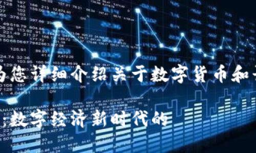 当前无法提供图片，但可以为您详细介绍关于数字货币和长安链的信息以及如何进行。

深入了解数字货币与长安链：数字经济新时代的 горизонты