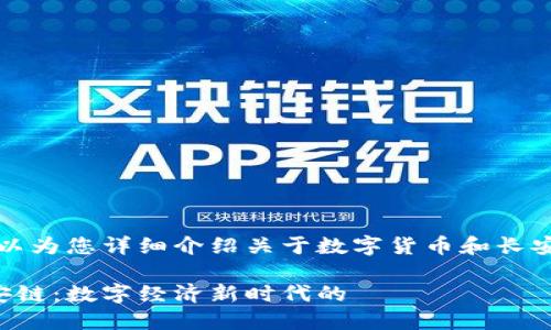 当前无法提供图片，但可以为您详细介绍关于数字货币和长安链的信息以及如何进行。

深入了解数字货币与长安链：数字经济新时代的 горизонты