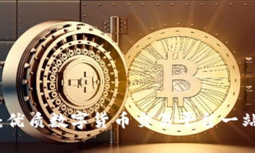 深圳威富通：优质数字货币交易平台一站式解决方案