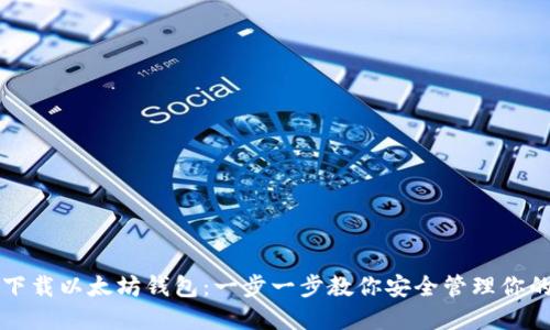 如何轻松下载以太坊钱包：一步一步教你安全管理你的数字资产