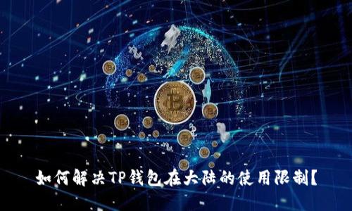 如何解决TP钱包在大陆的使用限制？