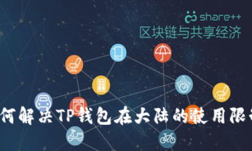 如何解决TP钱包在大陆的使用限制？