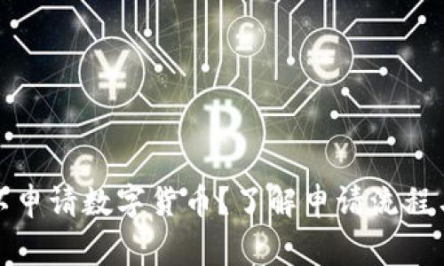 在哪里可以申请数字货币？了解申请流程与注意事项