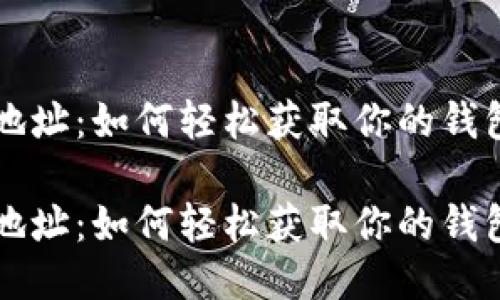 以太坊钱包收钱地址：如何轻松获取你的钱包地址及相关知识

以太坊钱包收钱地址：如何轻松获取你的钱包地址及相关知识