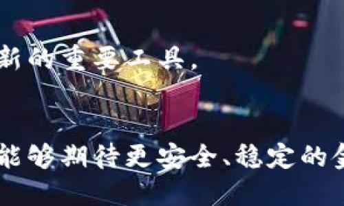    央行数字货币：未来金融的创新之路  / 

 guanjianci 数字货币,央行数字货币,数字人民币,金融科技 /guanjianci 

什么是央行数字货币？
央行数字货币，通常被简称为CBDC（Central Bank Digital Currency），是由国家中央银行发行的一种数字形式的法定货币。不同于一般的电子支付方式，比如支付宝或微信支付，央行数字货币是政府直接管理和发行的，可以说是国家信用的数字化体现。它的出现旨在应对日益增长的数字化经济需求，并顺应金融科技发展的潮流。

央行数字货币的发展背景
近年来，随着科技的迅速发展，尤其是区块链技术的普及，数字货币逐渐走进了大众视野。传统的金融系统在面对新技术挑战时，显得有些缓慢。同时，像比特币这样的去中心化数字货币的崛起也让各国央行意识到，如果不对数字货币进行规范和管理，可能会对国家经济和金融稳定带来潜在风险。因此，央行数字货币应运而生，成为各国政府主动应对数字化金融时代的一种新举措。

央行数字货币与传统货币的区别
首先，央行数字货币的最大特点在于它是法定货币的数字化版本。传统的纸币和硬币虽然便于携带，但在数字交易中却存在诸多不便。而央行数字货币则可以通过电子设备方便地进行交易，大大提升了交易的效率和安全性。

其次，央行数字货币的发行和管理是由国家中央银行负责，确保它的法律地位和信用。相比之下，市场上许多数字货币的发行往往没有监管，存在很大的风险。

最后，央行数字货币旨在提高支付系统的效率，并提升货币政策的有效性。传统的货币政策往往受到银行等中介机构影响，而央行数字货币可以直接到达用户手中，从而提升货币政策传导的效率。

央行数字货币的主要优势
央行数字货币的优势主要体现在以下几个方面：

h41. 提高支付效率/h4
传统支付往往需经过多个中介，比如银行和支付平台，这样不仅耗时还会产生额外费用。央行数字货币则可以大幅减少这些环节，使得交易更加迅速简便。

h42. 保障金融稳定/h4
央行数字货币的推出可以提升金融体系的透明度，降低金融风险，增强监管能力，使得金融市场更加健康稳定。

h43. 促进包容性金融/h4
央行数字货币可以通过移动设备广泛使用，让更多的人在金融服务上不再受限。这对于一些偏远地区的人群尤为重要，可以帮助他们接触到金融服务。

h44. 支持货币政策的实施/h4
通过更好地了解资金流向，央行能够更加精准地实施货币政策，及时应对经济波动。

央行数字货币在不同国家的发展现状
据统计，全球已有多个国家的央行开始了对数字货币的研究和试点。中国在这方面走在了前列，早在2014年就开始了数字人民币的研发。经过多次试点，如今在一些城市中，公众已经可以使用数字人民币进行交易。

除了中国，其他国家如瑞典的e-krona、巴哈马的Sand Dollar等也在积极推进数字货币的应用。每个国家的央行数字货币设计都略有不同，主要是根据该国的经济结构、金融环境和政策目标来定制。

常见问题解答

h41. 央行数字货币安全吗？/h4
央行数字货币的安全性相对较高，因为它是由国家中央银行发行的，具有法律保障。而且央行在帮助设计数字货币时也会考虑到网络安全等各种风险因素，进行相应的防范措施。然而，用户仍需提高自身防范意识，小心个人信息安全。

h42. 央行数字货币会取代现金吗？/h4
尽管央行数字货币在便捷性和效率性上优于传统现金，但取代现金的可能性并不大。现金在某些场合依旧非常重要，尤其是在隐私和匿名性较高的交易中。此外，一些群体仍然习惯使用现金进行交易，因此央行数字货币的目标是与现金并存，而非完全取代。

央行数字货币的未来展望
随着技术进步和数字经济的迅速发展，央行数字货币的未来充满希望。预计在不久的将来，越来越多的国家将会推出自己的数字货币，并逐步开始与国际金融市场接轨。

同时，央行数字货币的发展也将引领金融科技的进一步创新，可能催生出新的商业模式和应用场景。整体来看，央行数字货币不仅仅是金融交易的新方式，更是推动经济转型和创新的重要工具。

总结
央行数字货币不仅是技术发展的产物，更是对未来金融生态的深刻反思，它的推出为经济生活带来了新的可能性。通过央行数字货币，我们不仅可以享受到更高效的支付体验，还能够期待更安全、稳定的金融环境。在这个数字化浪潮中，让我们拭目以待，未来的金融世界将展现出怎样的面貌。
