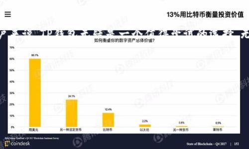 什么是TP钱包？
TP钱包（Trust Wallet）是一款支持多种数字资产的加密货币钱包，它提供安全、便捷的数字资产管理方式。用户可以通过TP钱包进行交易、存储和管理各种加密货币，包括以太坊、比特币、BNB等。由于其用户友好的界面和强大的功能，TP钱包迅速在加密货币爱好者中流行开来。

什么是锁仓？
锁仓，即“Lock-up”，是一种将数字资产暂时封存的方式，通常用于确保用户在特定时间内无法出售或转移资产。许多区块链项目和钱包在发行新代币时，都会采用锁仓机制，以维护市场的稳定性，防止用户大量抛售。一旦锁仓期结束，用户就可以自由操作他们的资产。这种机制有助于提高用户对项目的信任度，并增强社区的凝聚力。

TP钱包如何进行锁仓？
使用TP钱包进行锁仓的步骤其实并不复杂。你只需要遵循以下几个简单的步骤：
ol
    listrong下载和安装TP钱包： /strong首先，你需要在你的手机应用商店中搜索“TP钱包”，然后将其下载并安装到你的手机上。打开钱包，注册并创建一个账户，确保安全性。/li
    listrong转入加密资产：/strong在锁仓之前，你需要将一些加密货币转入TP钱包。通过钱包中的“接收”功能，获取你的钱包地址，并通过交易所或其他钱包转入资产。/li
    listrong选择锁仓项目：/strong在TP钱包中，有许多不同的项目提供锁仓服务。你可以根据自己的需求，选择想要进行锁仓的项目，查看相关的锁仓细则与收益。/li
    listrong确认锁仓数量和期限：/strong在锁仓项目中，系统会要求你输入要锁仓的数量和锁仓期限。确保你所输入的信息准确无误，并仔细阅读相关的条款与条件。/li
    listrong提交锁仓申请：/strong所有信息确认无误后，你可以提交锁仓申请。系统会自动处理你的请求，完成后你将收到相关的确认信息。/li
/ol

锁仓的优势与风险
虽然锁仓有其显著的优势，但同时也存在一定的风险。接下来，我们详细探讨这两个方面。

h4优势：/h4
ul
    listrong获取额外收益：/strong锁仓通常能够给用户带来额外的收益，如锁仓奖励或利息，这些收益可以帮助提升资产的整体价值。/li
    listrong增强安全性：/strong资产被锁定在钱包中，暂时无法被大规模交易，可以减少因市场波动而导致的损失。/li
    listrong促进项目发展：/strong锁仓机制能够增强用户对项目的信任，促进项目的成功与发展。/li
/ul

h4风险：/h4
ul
    listrong流动性损失：/strong鎖倉期間你將無法使用這些资产，因此可能错过其他投资机会。/li
    listrong项目风险：/strong如果你锁仓的项目出现问题，如技术漏洞、团队变动等，那么你的资产可能也会受到影响。/li
/ul

TP钱包锁仓的常见问题
在使用TP钱包锁仓的过程中，用户可能会遇到一些常见的问题。接下来，我们将详细解答这两个问题。

h4问题一：锁仓完后，我如何查看锁仓状态？/h4
查看TP钱包中的锁仓状态非常简单。当你完成锁仓设置后，钱包界面会自动更新锁仓状态。你可以在钱包的“资产”或“锁仓”部分找到详细的信息，包括锁仓金额、锁仓期和预计收益等。如果对状态有疑问，也可以在该项目的官方页面查找相关信息。

h4问题二：锁仓期满后，该如何解除锁仓，提取资产？/h4
锁仓期满后，TP钱包会自动将锁仓的资产解除，并根据你的锁仓协议计算收益。在TP钱包中，你只需进入“资产”部分，找到相应的锁仓项目，系统会提示你解除锁仓的选项。点击解除后，你的资产将恢复到可用状态，你可以选择继续持有或转入其他项目。

总结
总而言之，TP钱包为用户提供了一种安全、便捷的方式来进行锁仓，帮助他们更好地管理自己的数字资产。对于那些希望通过锁仓来获取额外收益的用户来说，TP钱包无疑是一个值得尝试的选择。无论是新手还是老手，只要根据步骤操作，就能轻松享受到锁仓带来的利益。同时，用户也应当关注市场动态，及时调整投资策略，以应对可能的市场风险。

关键词：
TP钱包, 锁仓, 加密货币, 资产管理/guanjianci


TP钱包锁仓：轻松管理你的数字资产，获取额外收益
