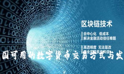 探索中国可用的数字货币交易方式与发展前景