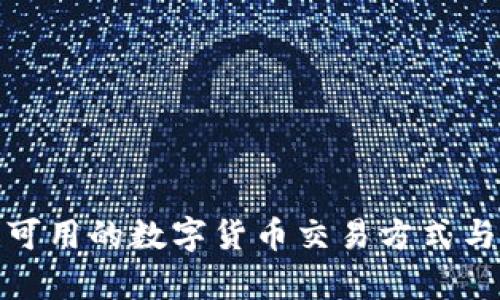 探索中国可用的数字货币交易方式与发展前景