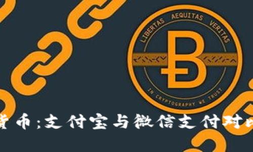 数字货币：支付宝与微信支付对比详解