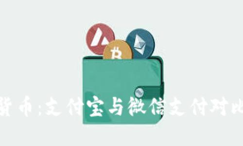 数字货币：支付宝与微信支付对比详解