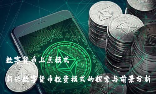 数字货币上点模式

新兴数字货币投资模式的探索与前景分析