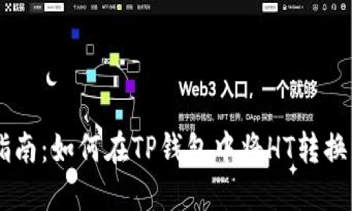简易指南：如何在TP钱包中将HT转换为BNB