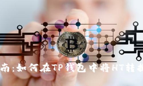 简易指南：如何在TP钱包中将HT转换为BNB