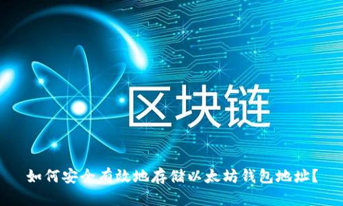 如何安全有效地存储以太坊钱包地址？