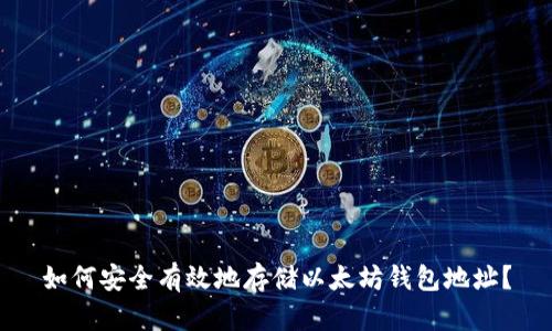 如何安全有效地存储以太坊钱包地址？