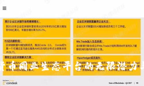 探索数字货币同业生态平台的无限潜力与未来发展