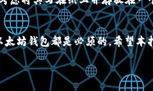以太坊钱包账户的申请：您的数字货币之旅的起点

在当今的数字时代，以太坊（Ethereum）不仅是一个革命性的区块链平台，也是一个为用户提供了丰富机会的生态系统。如果您希望参与以太坊的生态圈，首先需要一个以太坊钱包账户。在这一过程中，您将获得管理以太坊和其他数字资产的能力。以下是如何申请自己的以太坊钱包账户的详细步骤，以及在这一过程中您可能遇到的常见问题。

什么是以太坊钱包？
以太坊钱包是储存、接收和发送以太坊（ETH）和其他基于以太坊的代币（如ERC-20代币）的工具。简而言之，钱包就像您数字货币的银行账户，允许您进行交易。

以太坊钱包的类型
在申请以太坊钱包之前，您需要了解有几种类型的以太坊钱包可供选择：
ul
    li热钱包： 这是在线钱包，方便快捷，适合日常交易。这类钱包通常涉及第三方服务，如交易所，容易使用但安全性较低。/li
    li冷钱包： 这些是离线钱包，提供更高的安全性，适合长期存储。硬件钱包和纸钱包都属于冷钱包，虽然使用上稍显复杂。/li
    li桌面钱包： 这些是软件应用程序，可以在个人电脑或笔记本电脑上运行。它们结合了方便性和安全性。/li
    li移动钱包： 类似于桌面钱包，但专为手机应用设计，方便随时随地进行交易。/li
/ul

如何申请以太坊钱包账户
接下来，我们将详细介绍如何申请自己的以太坊钱包账户，步骤如下：

h4步骤一：选择钱包类型/h4
根据您的需求选择合适的钱包类型。如果您经常进行小额交易，热钱包可能更适合您；如果您计划长期投资，冷钱包可能是更好的选择。

h4步骤二：下载或注册钱包/h4
一旦选择了钱包类型，您可以通过以下途径开始申请账户记住在下载任何钱包应用之前，确认它的官方网站。br
1. 对于热钱包，您可以访问如MetaMask或Coinbase等在线平台，注册一个账户。br
2. 对于桌面钱包，您可以从官方网站下载所选软件，如Ethereum Wallet。br
3. 对于移动钱包，您可以在应用商店中搜索，找到像Trust Wallet或MyEtherWallet等应用。

h4步骤三：创建新钱包/h4
根据所选钱包，您将需要创建一个新的账户。这个过程通常涉及以下几步：br
1. 根据提示设置密码。确保密码足够强大，包含字母、数字及符号。br
2. 记录下您的恢复短语（或助记词），这是您找回钱包的关键。这是一个至关重要的步骤，丢失了这个短语，您可能再也无法找回账户。

h4步骤四：进行首次存款/h4
一旦账户创建完成，您便可以开始存入以太坊。选择您希望如何为钱包充值，无论是通过交易所购买还是从其他钱包转移。

以太坊钱包账户的最佳实践
为了确保以太坊钱包的安全，以下是一些最佳实践：
ul
    li定期备份您的钱包和恢复短语。/li
    li使用硬件钱包存储大额资产。/li
    li启用两步验证，以增加额外的安全层。/li
    li定期监控您的钱包交易记录，警惕任何可疑活动。/li
/ul

常见问题
在申请以太坊钱包的过程中，您或许会遇到以下一些常见问题：

h4问题一：我可以同时拥有多个以太坊钱包吗？/h4
当然可以！许多人会选择多个钱包，以便更好地管理资产。您可以在热钱包中存储用于频繁交易的小额资产，而将大量投资存储在冷钱包中。这种分散管理可以提供更高的安全性，降低风险。

h4问题二：如果我忘记了我的密码或者丢了恢复短语，我该怎么办？/h4
如果您丢失了钱包的恢复短语，您将再也无法访问您的账户。因此，在创建钱包时，选择一个安全且易于记住的密码，并确保将恢复短语妥善保存。如果可能，考虑将其写在纸上并存放在一个安全的地方。

总结
申请以太坊钱包账户是进入数字货币世界的重要第一步。无论您是投资加密货币、参与去中心化金融（DeFi）项目，还是进行NFT交易，拥有一个安全可靠的以太坊钱包都是必须的。希望本指南能够帮助您顺利申请到属于自己的以太坊钱包账户，让您的数字货币之旅从这里开始。

如何申请自己的以太坊钱包账户：详细指南与实用建议