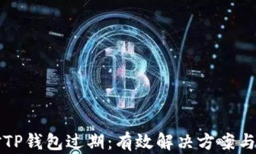 
巧妙应对TP钱包过期：有效解决方案与实用技巧