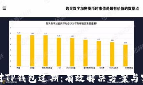 
巧妙应对TP钱包过期：有效解决方案与实用技巧